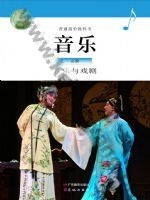 粤教版粤教花城版高一音乐必修6 音乐与戏剧
